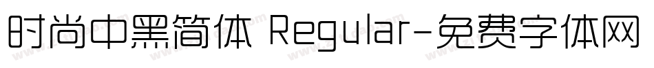时尚中黑简体 Regular字体转换